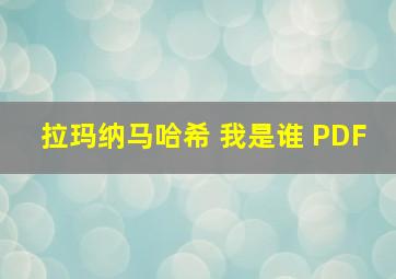 拉玛纳马哈希 我是谁 PDF